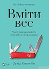 Вміти все. Чому у...