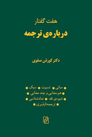 هفت گفتار درباره‌ی ترجمه