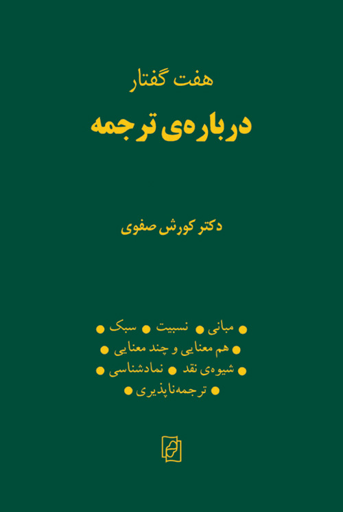 هفت گفتار درباره‌ی ترجمه