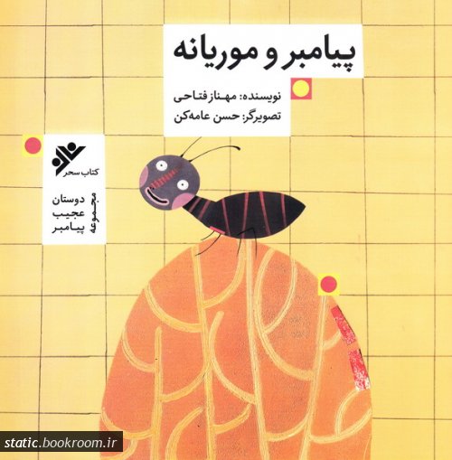 پیامبر و موریانه