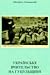 Українське вчительство на Г...
