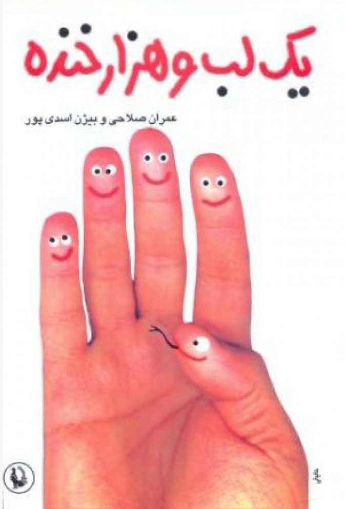 یک لب و هزار خنده