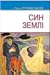 Син Землі