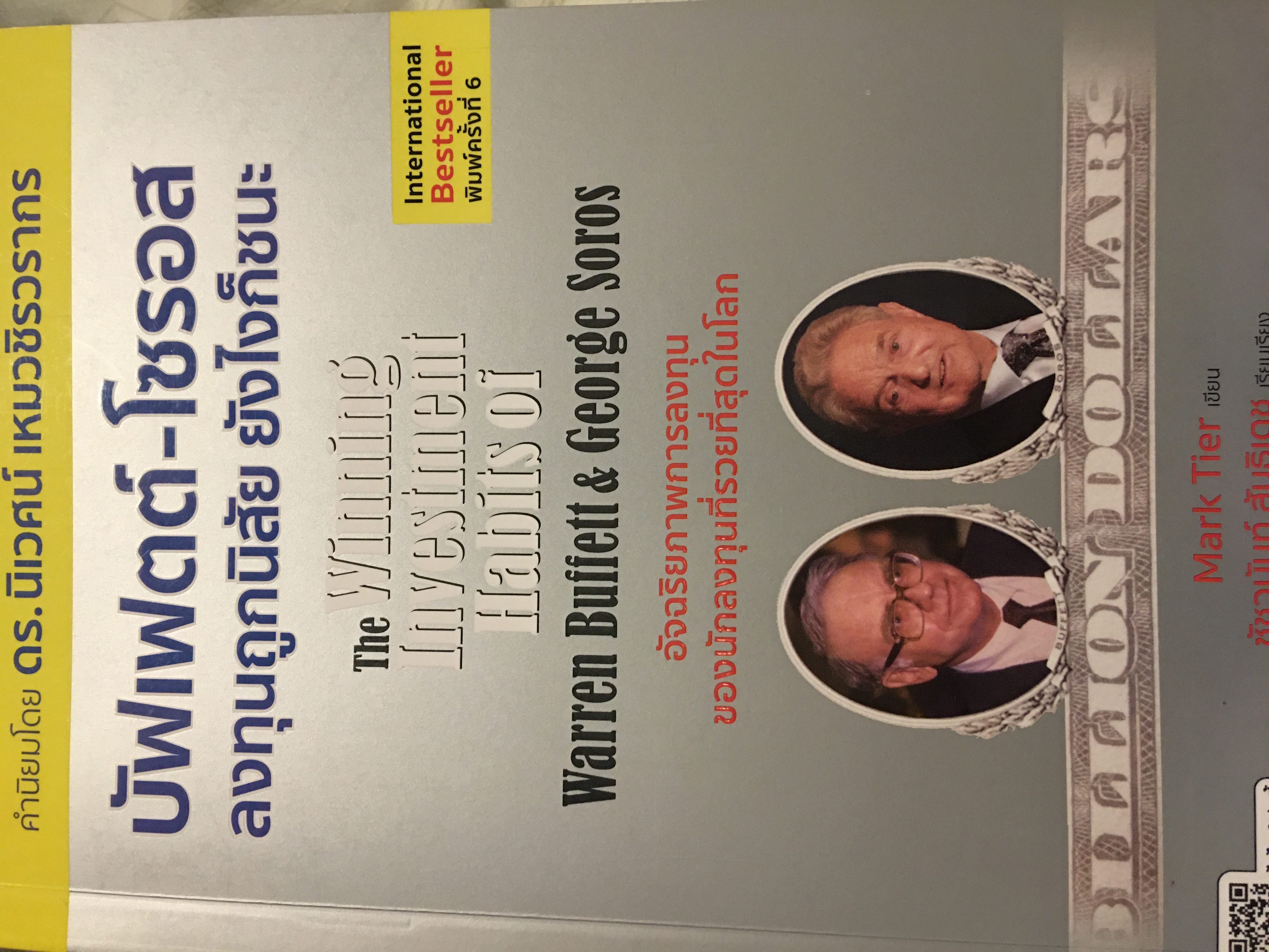 บัฟเฟตต์-โซรอส ลงทุนถูกนิสัย ยังไงก็ชนะ