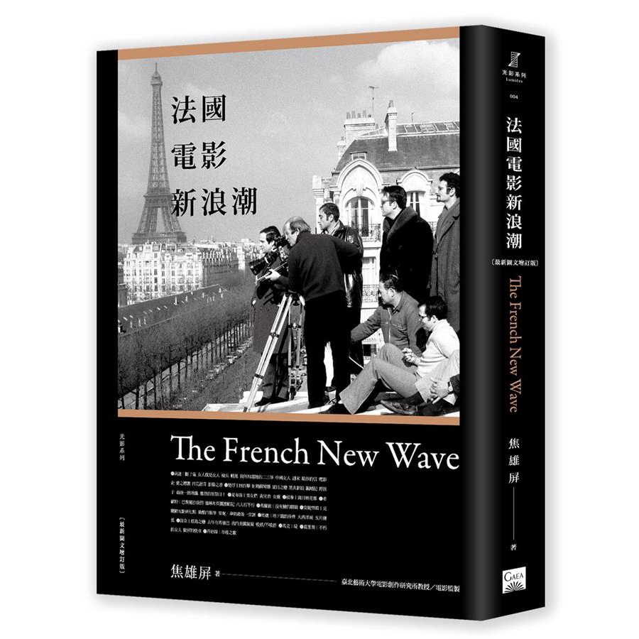 法國電影新浪潮（最新圖文修訂版） (Paperback)