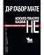 Когато тялото казва НЕ. Цената на скрития стрес by Gabor Maté