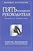 Пять искушений руководителя by Patrick Lencioni
