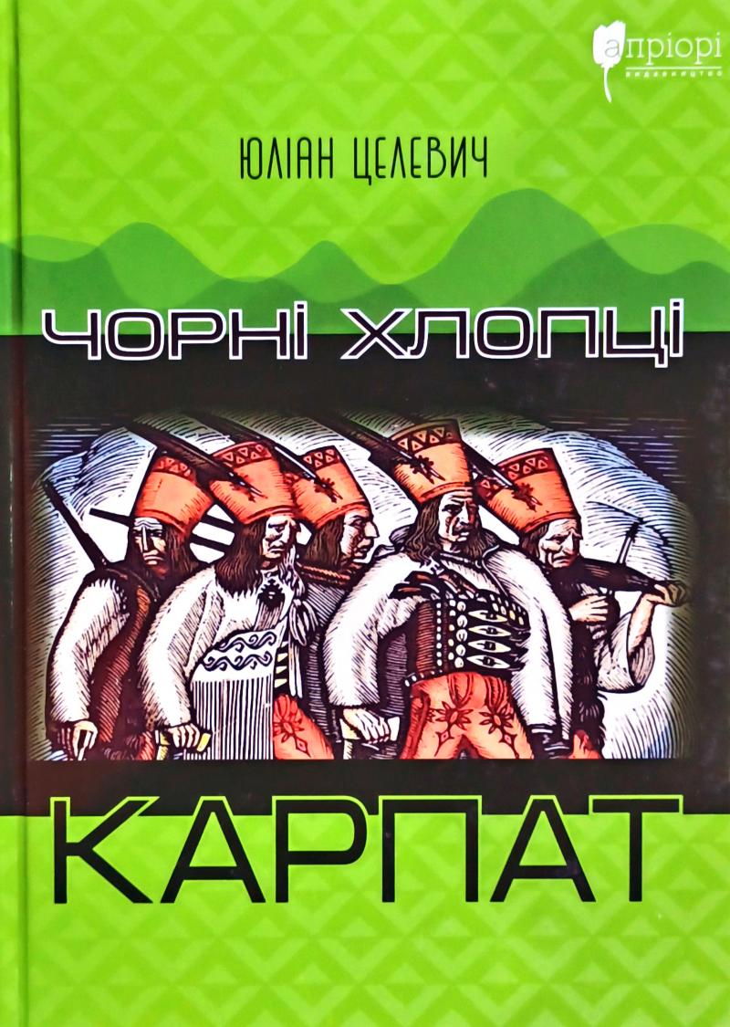 Чорні хлопці Карпат (Hardcover)