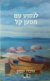 לנסוע עם מטען קל
