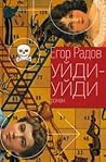 Уйди-уйди