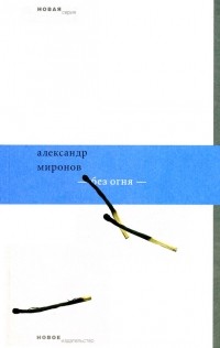 Без огня (Paperback)