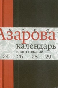 Календарь: Книга гаданий