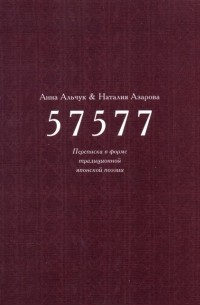 57577: Переписка в форме традиционной японской поэзии