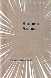 Раззавязывание