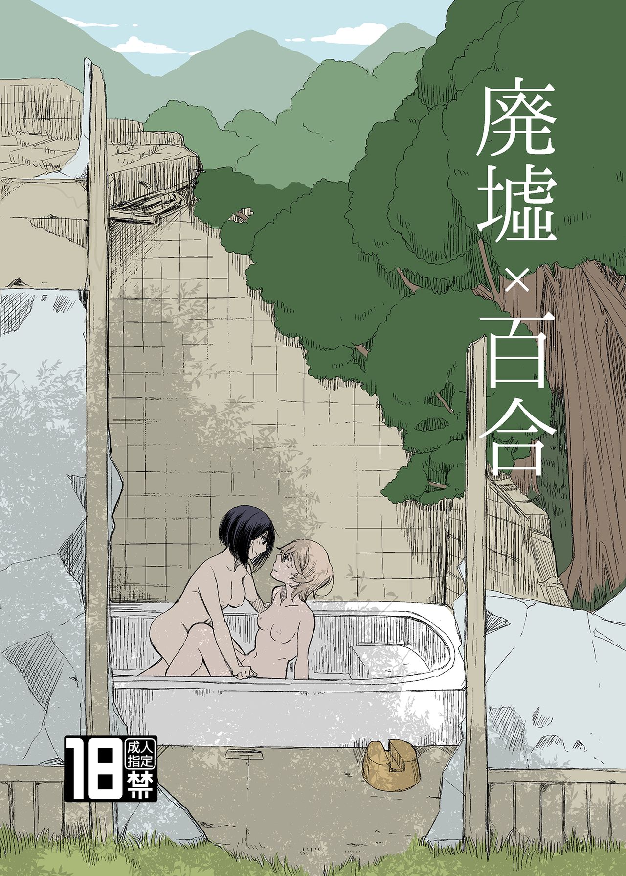 廃墟×百合 (Ruins x Yuri)