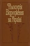 Філософія Відродження на Україні by Марія Кашуба