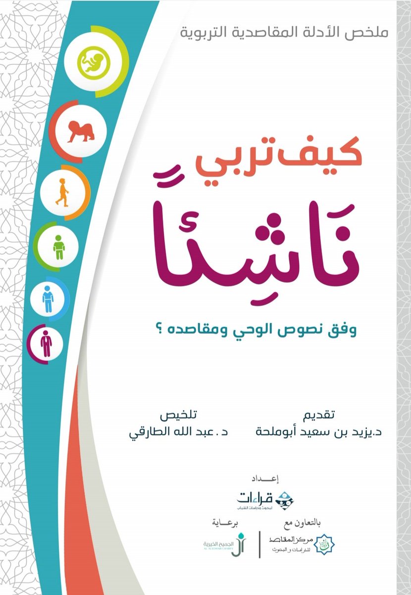 ‎كيف تربي ناشئا وفق نصوص الوحي ومقاصد الشريعة؟‎ (Paperback)