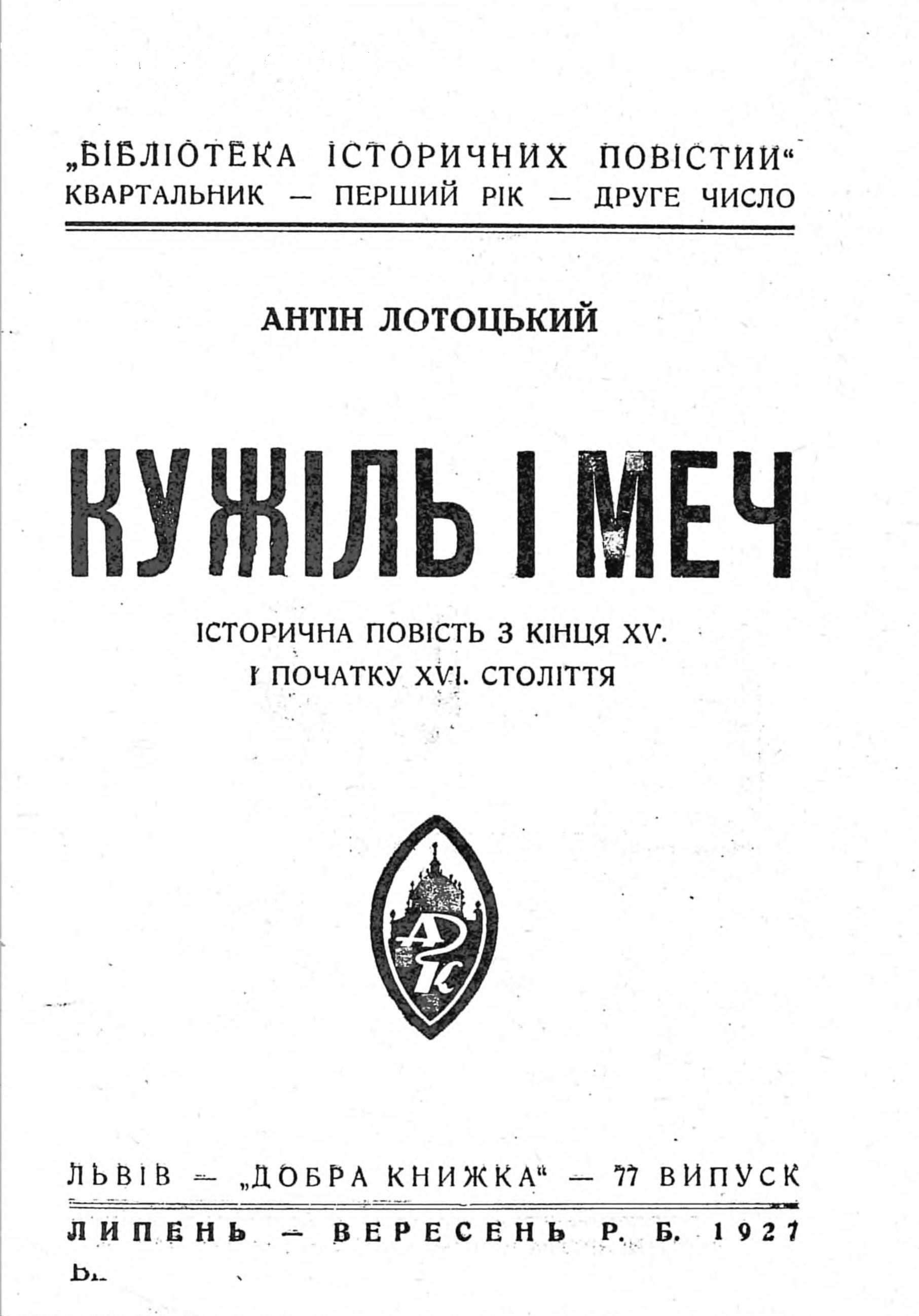 Кужіль і меч: історична повість з кінця XV і початку XVI століття