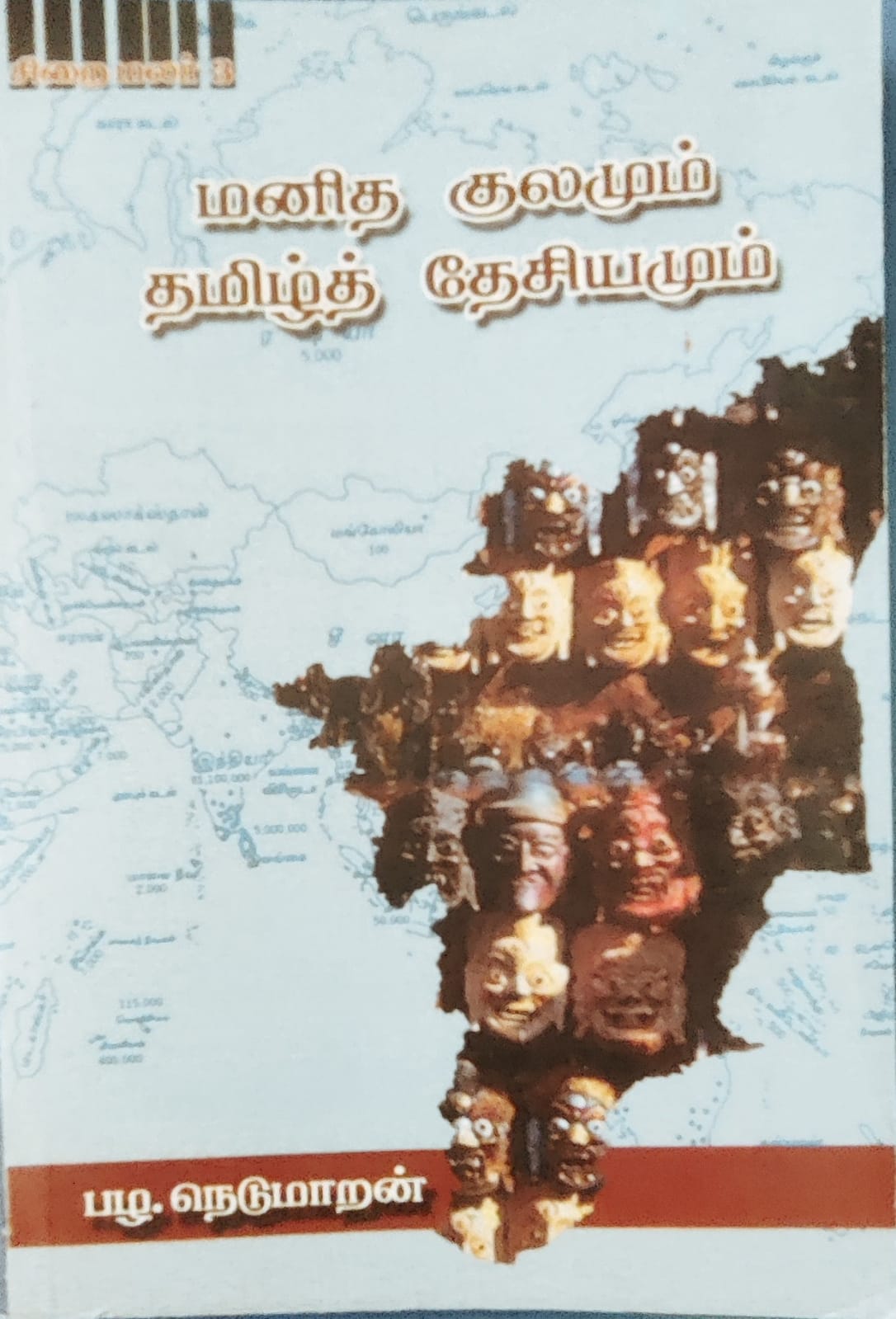 Manidha kulamum Thamizh Dhesiyamum