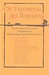От Уитмена до Лоуэлла. Американские поэты в переводах Владимира Британишского От Уитмена до Лоуэлла. Американские поэты в переводах Владимира Британишского
