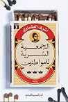 الجمعية السرية لل...