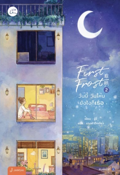 First Frost วันนี้ วันไหน ยังไงก็เธอ เล่ม 2
