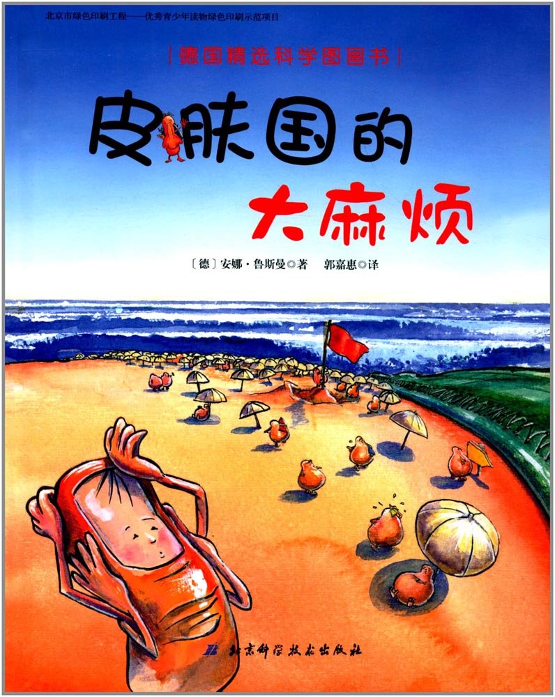 皮肤国的大麻烦(精)/德国精选科学图画书