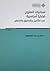 لسانيات المتون: قضايا أساسية في التأصيل والتطبيق والمنهج