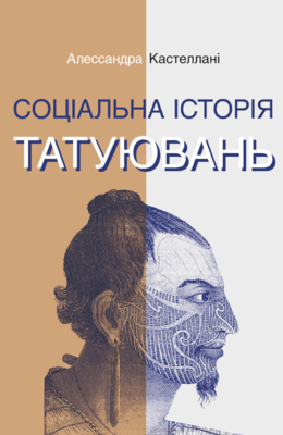 Соціальна історія татуювань (Hardcover)