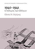 1940-1941: Ο πόλεμος των Ελλήνων