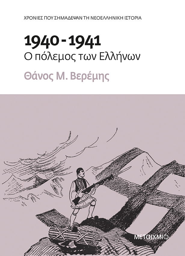 1940-1941: Ο πόλεμος των Ελλήνων (Paperback)