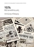 1974: Μεταπολίτευση