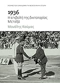 1936: Η επιβολή της δικτατορίας Μεταξά