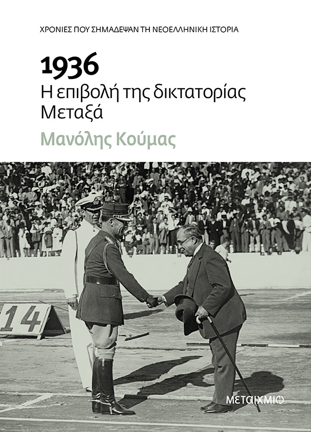 1936: Η επιβολή της δικτατορίας Μεταξά (Paperback)