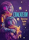 Спасатели. Фантастика України 2022