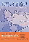 N号房追踪记
