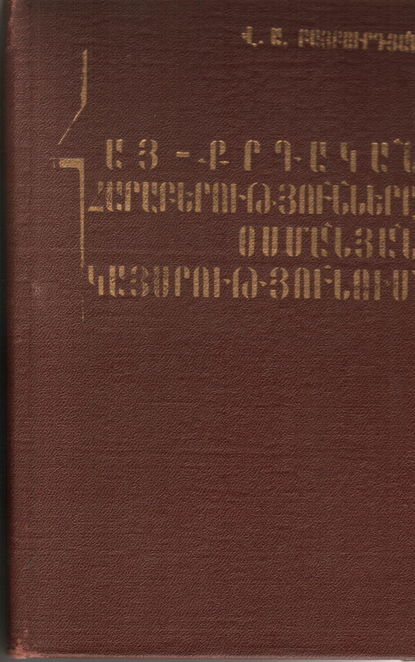 Հայ-քրդական հարաբերությունները Օսմանյան կայսրությունում XIX դարում և XX դարի սկզբին (Hardcover)