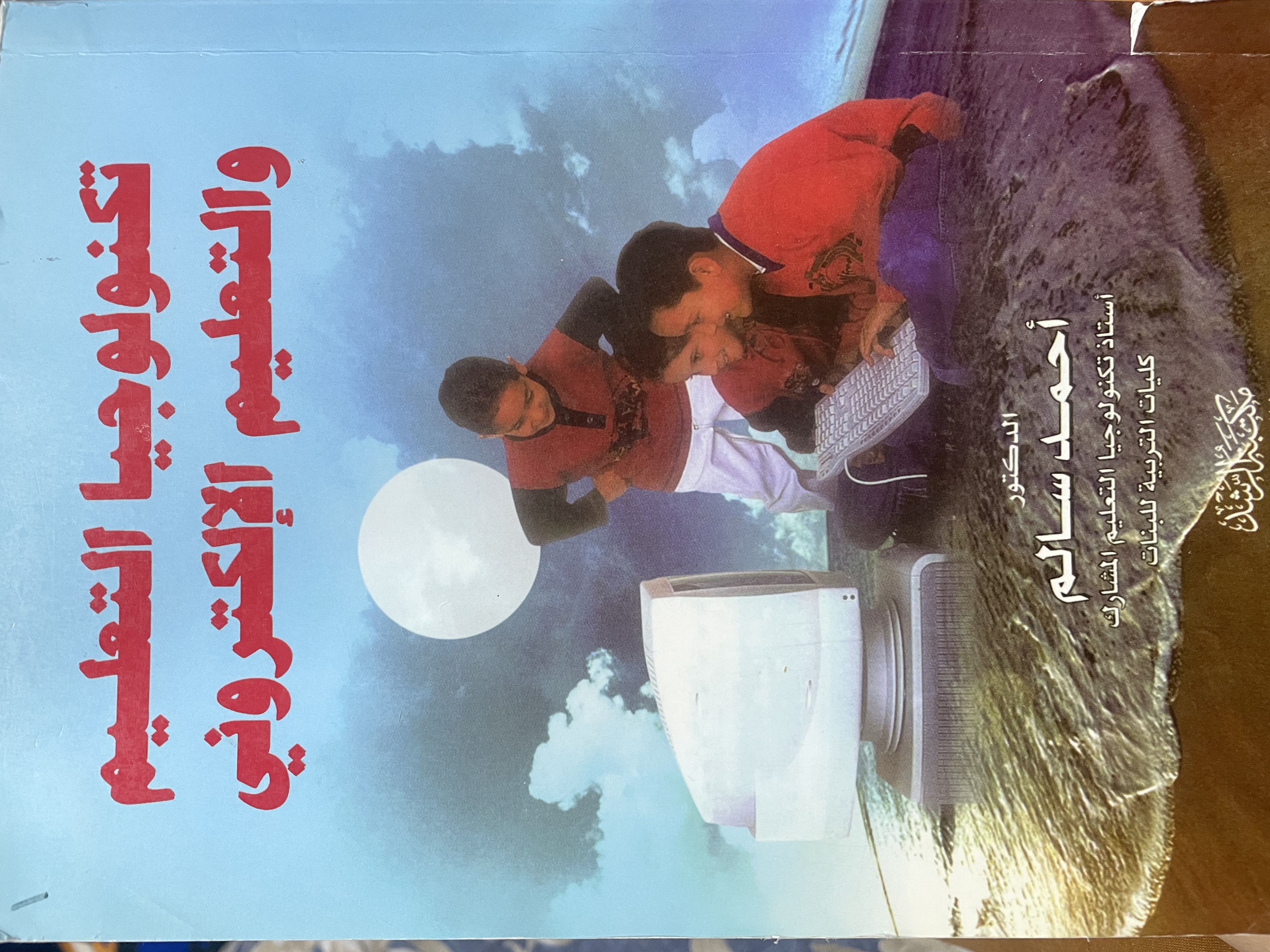 تكنولوجيا التعليم والتعليم الإلكتروني