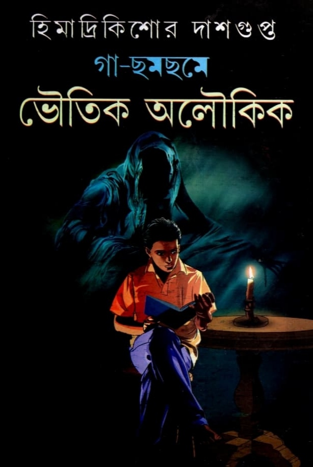 গা ছমছমে ভৌতিক অলৌকিক (Hardcover)
