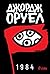 1984 by George Orwell