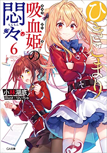 ひきこまり吸血姫の悶々 6
