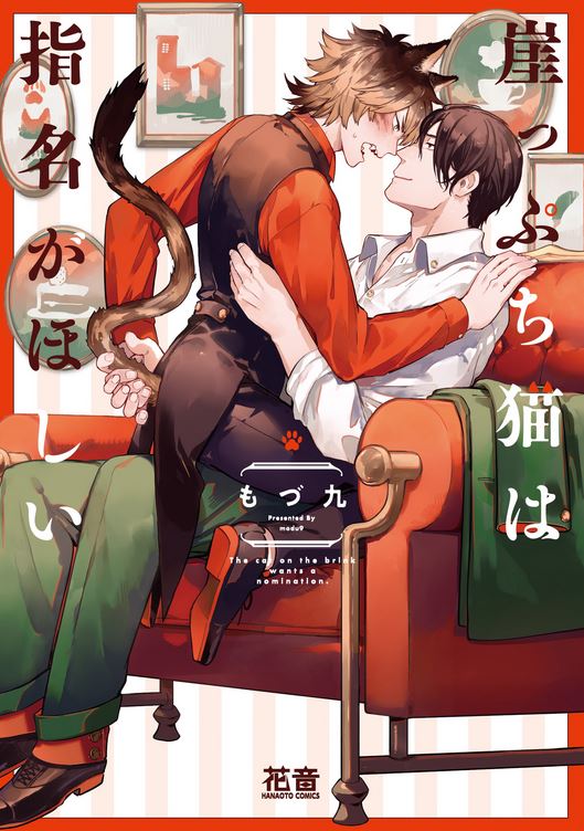 崖っぷち猫は指名がほしい [Gakeppuchi Neko wa Shimei ga Hoshii]