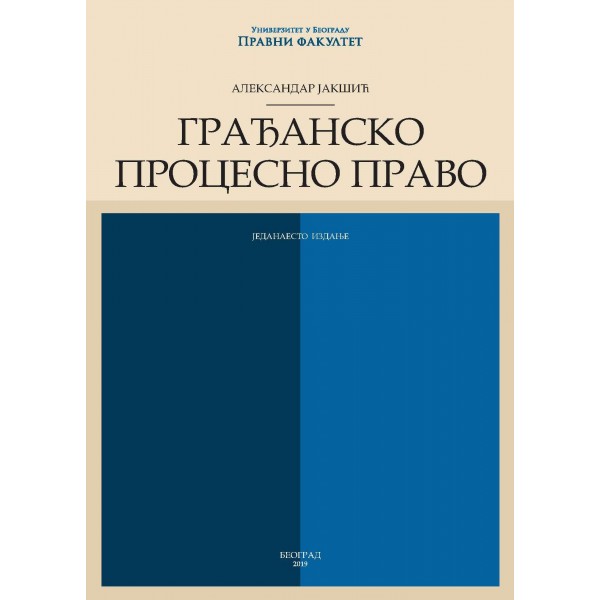 Грађанско процесно право