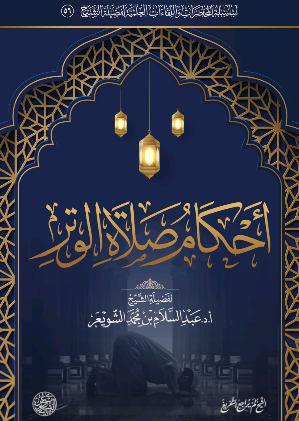 أحكام صلاة الوتر (Unknown Binding)