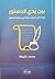 بين يدي الدستور - بحث فيما يجب بحثه قبل إصدار الدستور by محمد خليفة بن نصر
