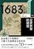 1683年 近世世界的變貌