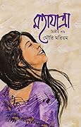 মহাযাত্রা দ্বিতীয় খণ্ড