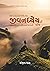 Jeevandhyeyni Khoj by Sanjiv Shah