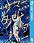サマータイムレンダ 4 (サマータイムレンダ, #4)