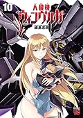 人狼機ウィンヴルガ　１０
